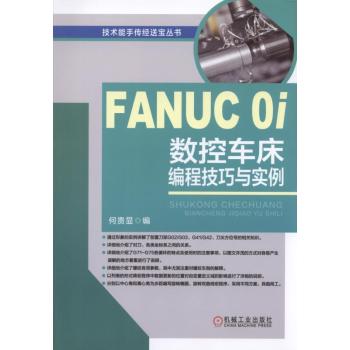 FANUC 0i数控车床编程技巧与实例 下载