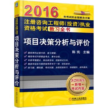 2016注册咨询工程师执业资格考试教习全书 项目决策分析与评价 下载