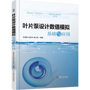 叶片泵设计数值模拟基础与应用 下载