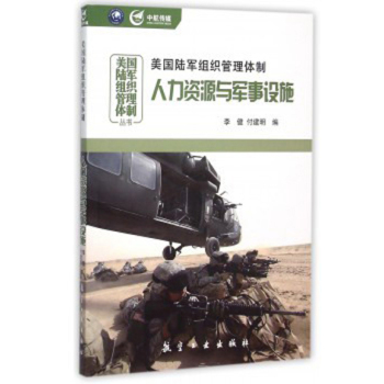 美国陆军组织管理体制：人力资源与军事设施 下载