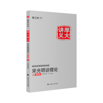 厚大司考 2016国家司法考试厚大讲义宋光明讲理论之真题卷 下载