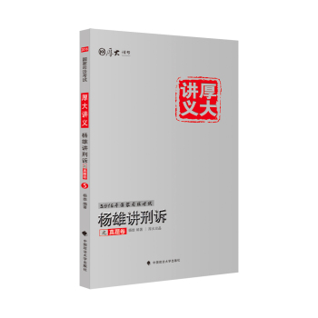 厚大司考 2016国家司法考试厚大讲义杨雄讲刑诉之真题卷 下载