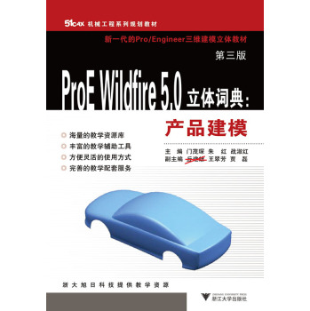 ProE Wildfire 5.0立体词典：产品建模 下载