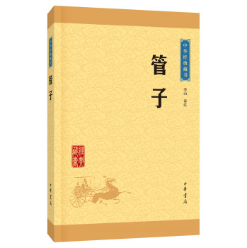 中华经典藏书 管子