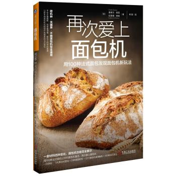 再次爱上面包机：用100种法式面包发现面包机新玩法 下载