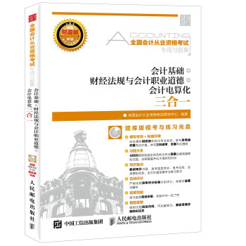 全国会计从业资格考试专用习题集 会计基础 财经法规与会计职业道德 会计电算化三合一 下载