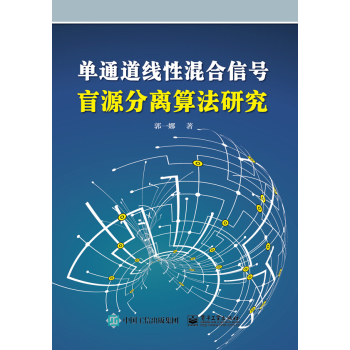 单通道线性混合信号盲源分离算法研究 下载