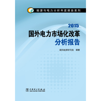 能源与电力分析年度报告系列 2015国外电力市场化改革分析报告 下载