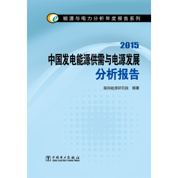 能源与电力分析年度报告系列 2015中国发电能源供需与电源发展分析报告 下载