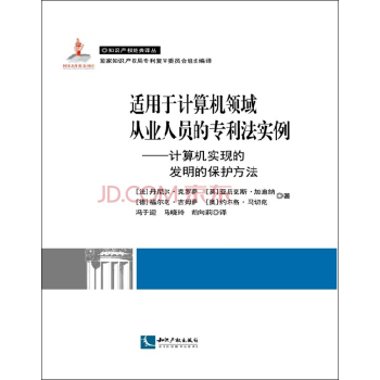 适用于计算机领域从业人员的专利法实例：计算机实现的发明的保护方法 下载