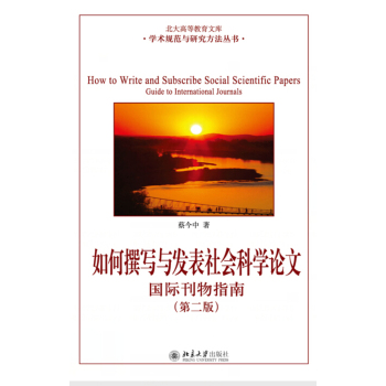 如何撰写与发表社会科学论文：国际刊物指南(第二版) 下载