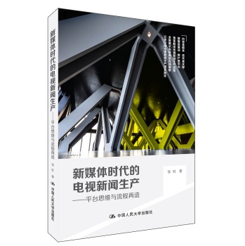 新媒体时代的电视新闻生产 平台思维与流程再造 下载