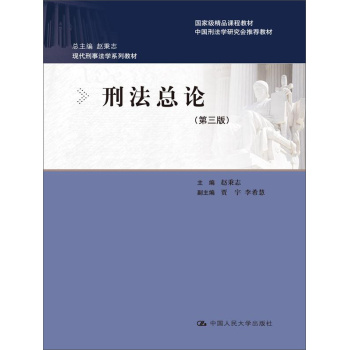 刑法总论/现代刑事法学系列教材 下载