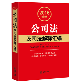 2016最新公司法及司法解释汇编 下载