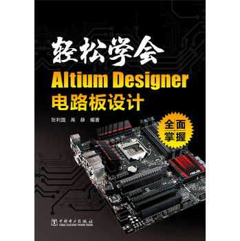 轻松学会Altium Designer 电路板设计 下载