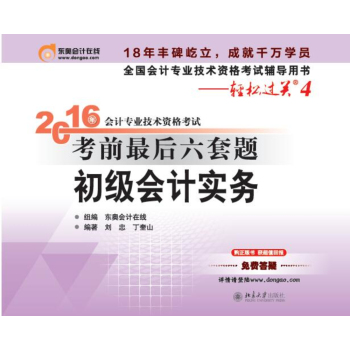 北大东奥·轻松过关四 2016年会计专业技术资格考试考前最后六套题 初级会计实务 下载