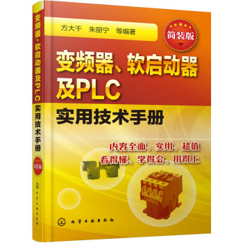 变频器、软启动器及PLC实用技术手册 下载