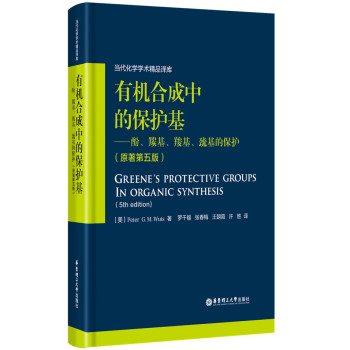 有机合成中的保护基:酚、羰基、羧基、巯基的保护 下载