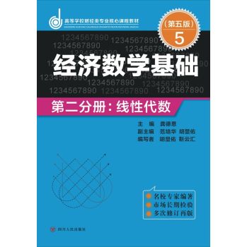 经济数学基础·第二分册：线性代数 下载