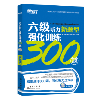 新东方 六级听力强化训练300题 下载