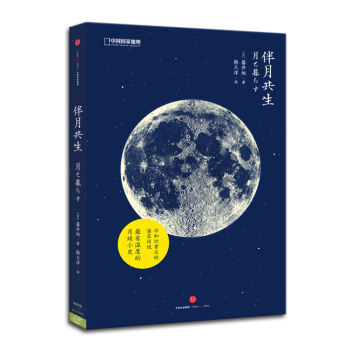 中国国家地理自然生活系：伴月共生