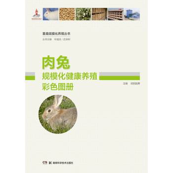 畜禽规模化养殖丛书：肉兔规模化健康养殖彩色图册
