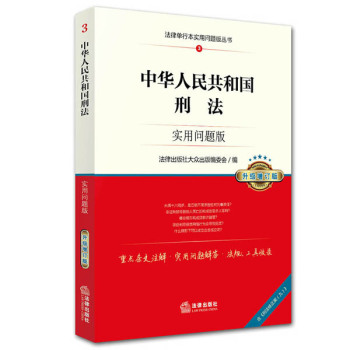 中华人民共和国刑法：实用问题版 下载