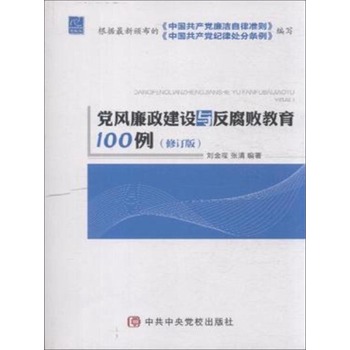 党风廉政建设与反腐败教育100例 下载