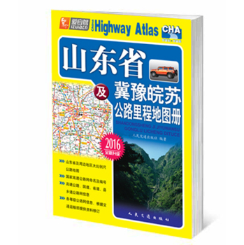 山东省及冀豫皖苏公路里程地图册 下载