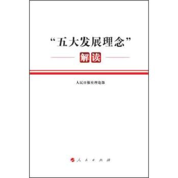 “五大发展理念”解读 下载