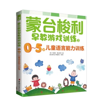 蒙台梭利早教游戏训练2：0～5岁儿童语言能力训练 下载