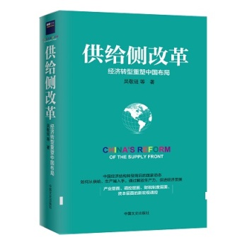 供给侧改革：经济转型重塑中国布局 下载