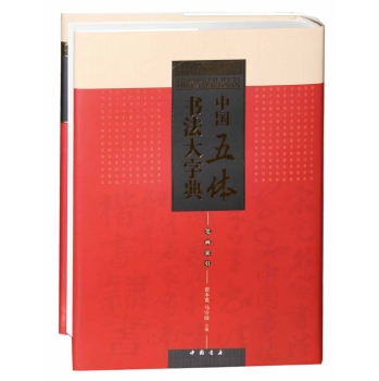 中国五体书法大字典