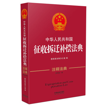 中华人民共和国征收拆迁补偿法典·注释法典 下载