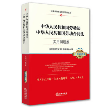 中华人民共和国劳动法、中华人民共和国劳动合同法：实用问题版 下载