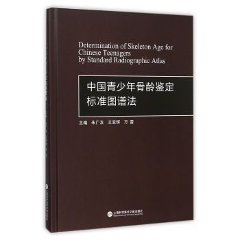 中国青少年骨龄鉴定标准图谱法 下载