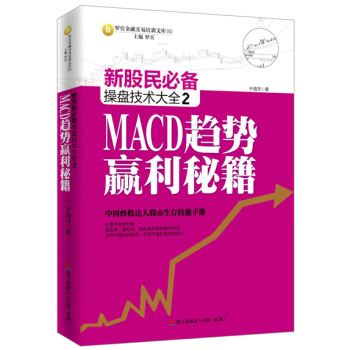 新股民必备操盘技术大全2：MACD趋势赢利秘籍 下载