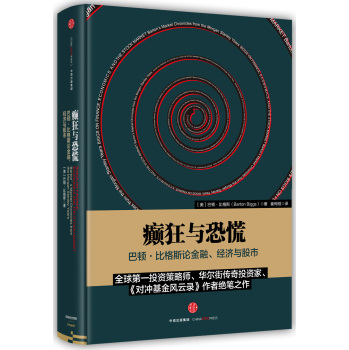 癫狂与恐慌：巴顿·比格斯论金融、经济与股市 下载