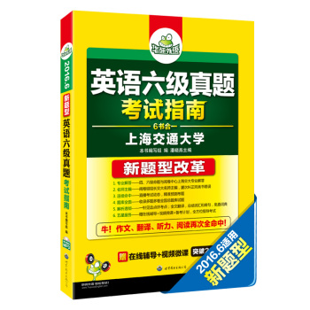 华研外语英语六级真题考试指南 6书合一 下载