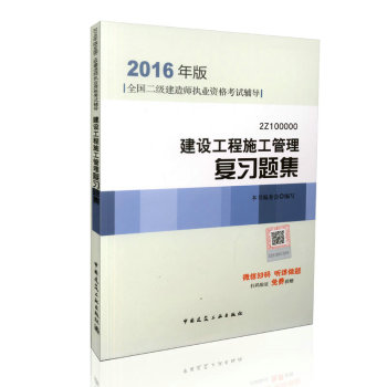 2016年二级建造师建设工程施工管理复习题集/二级建造师指定教材 下载