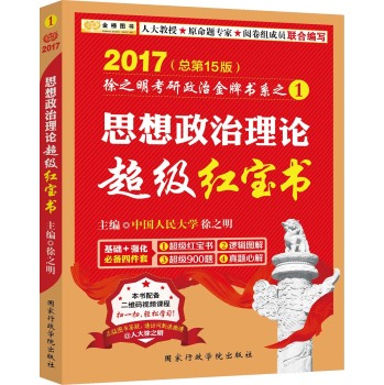 金榜图书·2017徐之明考研政治 思想政治理论超级红宝书 下载