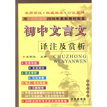 初中文言文译注及赏析 下载