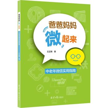 爸爸妈妈“微”起来：中老年微信实用指南 下载