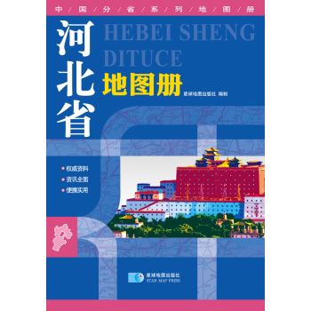 2016年最新版 中国分省系列地图册：河北省地图册 下载