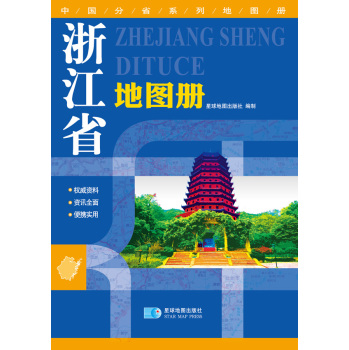 2016年最新版 中国分省系列地图册：浙江省地图册 下载