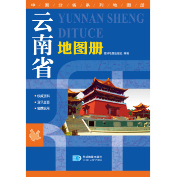 2016年最新版 中国分省系列地图册：云南省地图册
