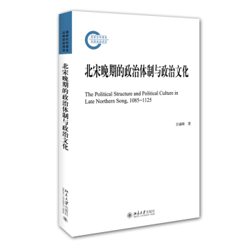 北宋晚期的政治体制与政治文化 下载