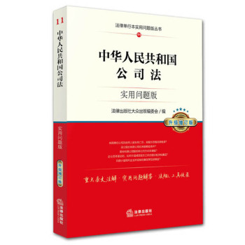 中华人民共和国公司法：实用问题版 下载