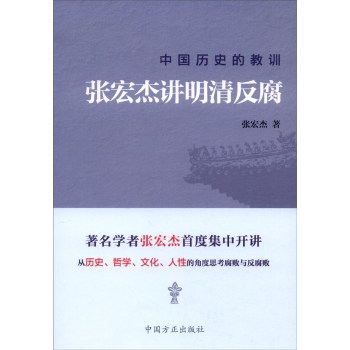 中国历史的教训：张宏杰讲明清反腐