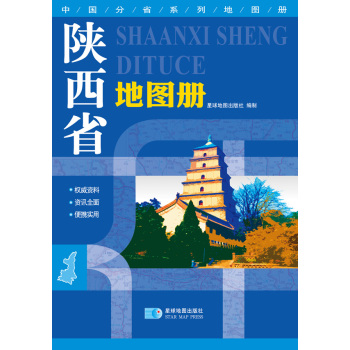 2016年最新版中国分省系列地图册：陕西省地图册 下载
